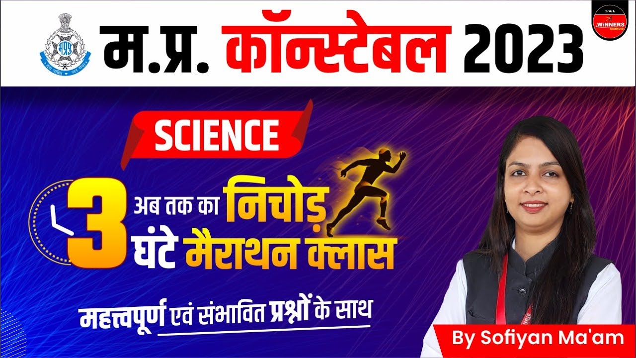 MP Police Constable Exam 2023: Essential Science PYQs & Tips by Sofiya Ma'am 🧪