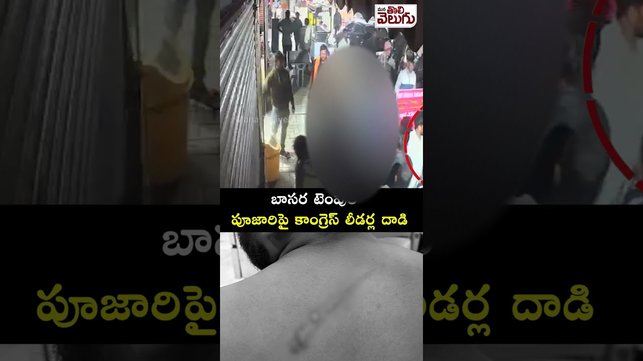 బాసర టెంపుల్‌పై కాంగ్రెస్ దాడి 🛑
