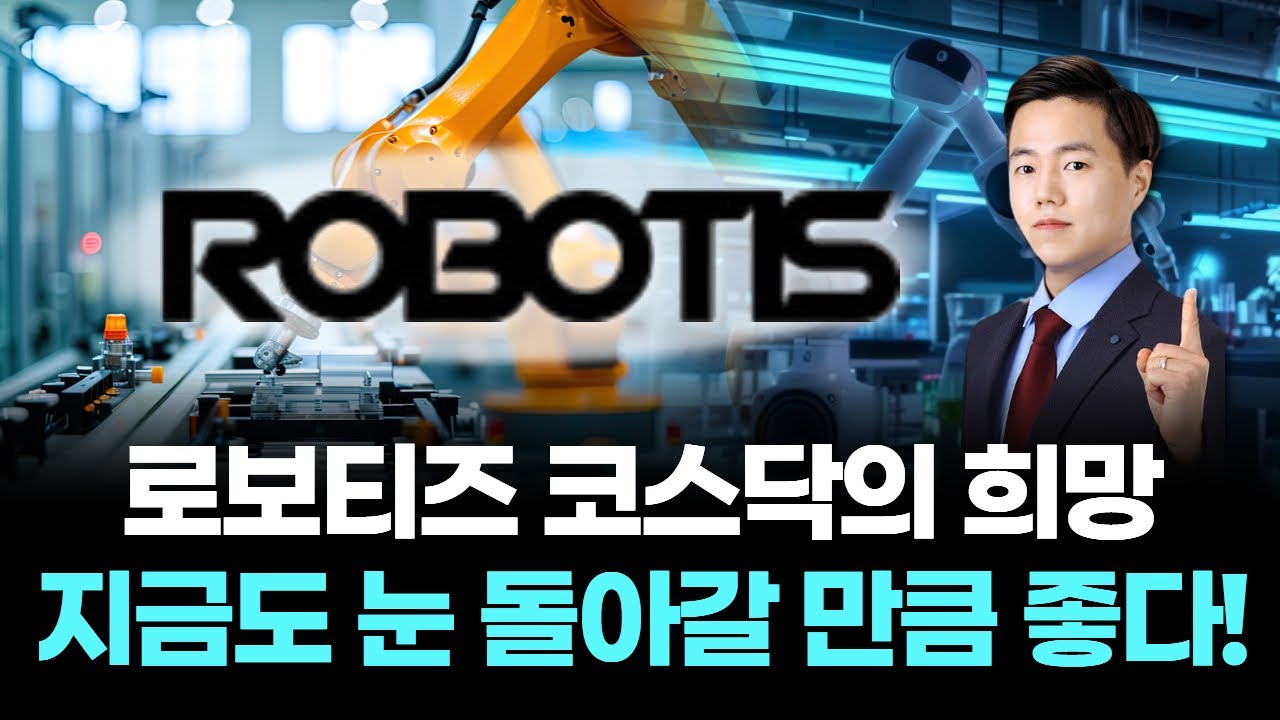 로보티즈, 코스닥 성장 기대감 🚀