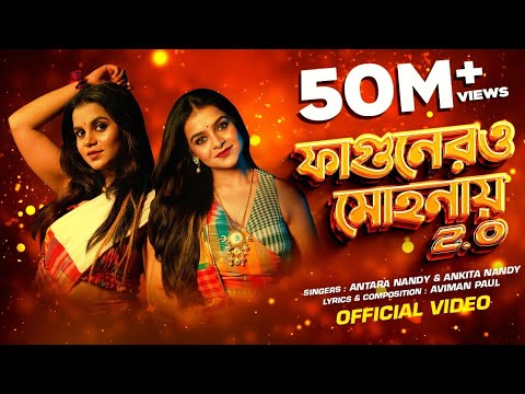 Fagunero Mohonaye 2.0 | Antara Nandy | Ankita Nandy | Aviman Paul | New Bengali Folk Song 2024