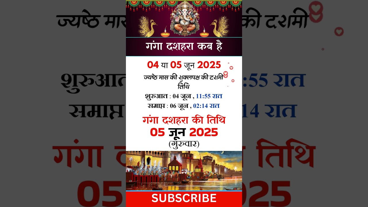 गंगा दशहरा 2025 में कब है | Ganga Dussehra Kab Hai | जेठ का दशहरा कब है | Ganga Dashara 2025 kab hai