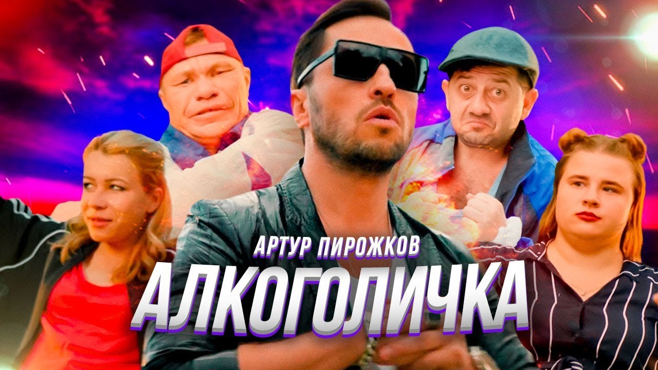 Артур Пирожков — Алкоголичка 🎶
