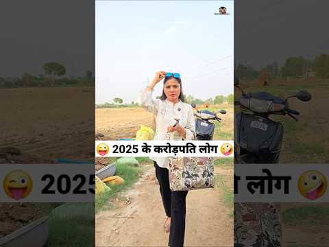 2025 рдХреЗ рдХрд░реЛрдбрд╝рдкрддрд┐ рд▓реЛрдЧ ЁЯШЬЁЯдк Comedy Shorts #comedy #trending #funny #shorts #youtubeshorts