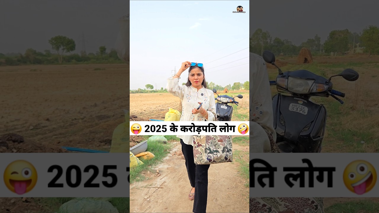 2025 के करोड़पति लोग! 😂 ट्रेंडिंग कॉमेडी शॉर्ट्स