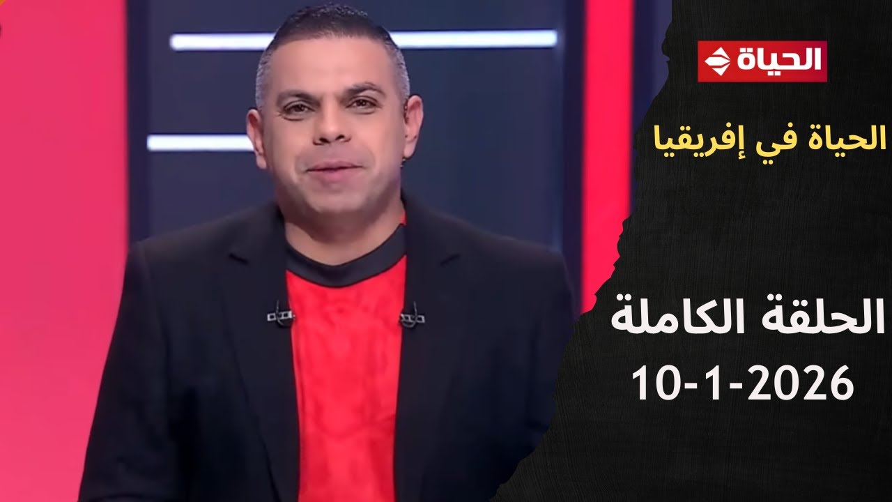 الحياة في إفريقيا مع كريم حسن شحاتة - الحلقة 15