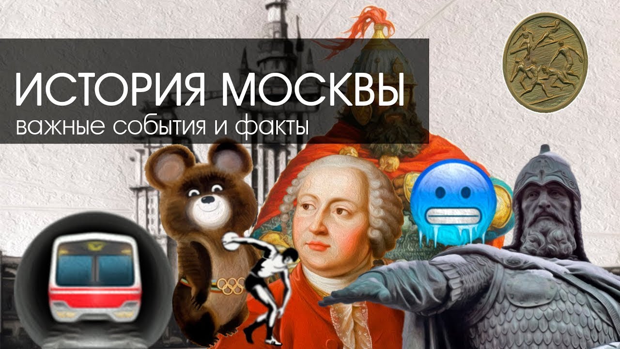 История Москвы за 3 минуты 🏙️