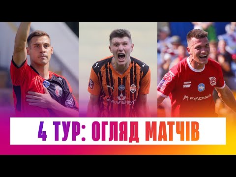 УПЛ / 4 тур / ДИНАМО ГРОМИТЬ ПОЛІССЯ / ШАХТАР ОБІГРУЄ ОЛЕКСАНДРІЮ / ПЕРША ПЕРЕМОГА ВЕРЕСА В СЕЗОНІ