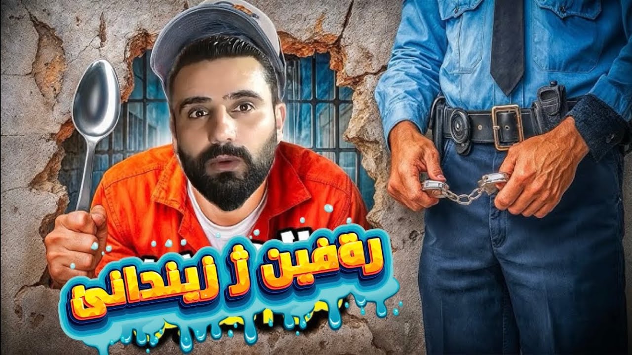 راز زيندانئ چيروكا راستي 💡