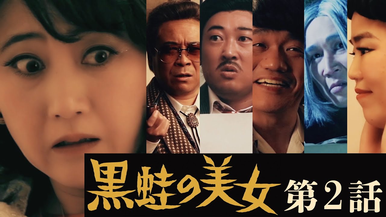 友近ワイド劇場『黒蛙の美女』第2話｜昭和風サスペンスコメディ🎬