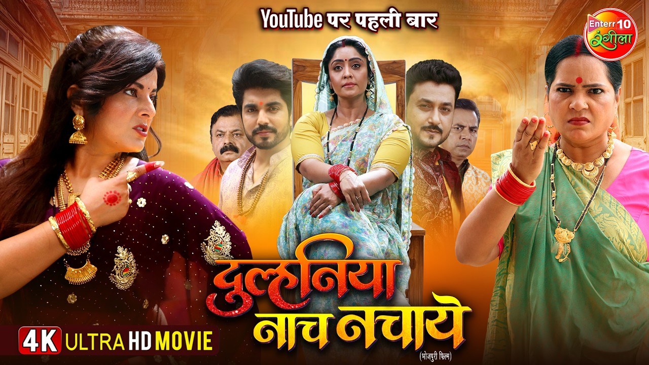 Duulhaniya Naach Nachaye | Bhojpuri Movie 🎬