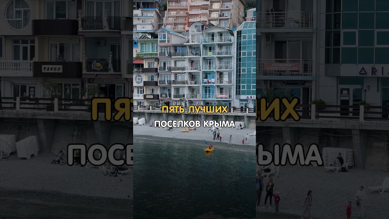 Лучшие курорты для отдыха в Крыму 🌅