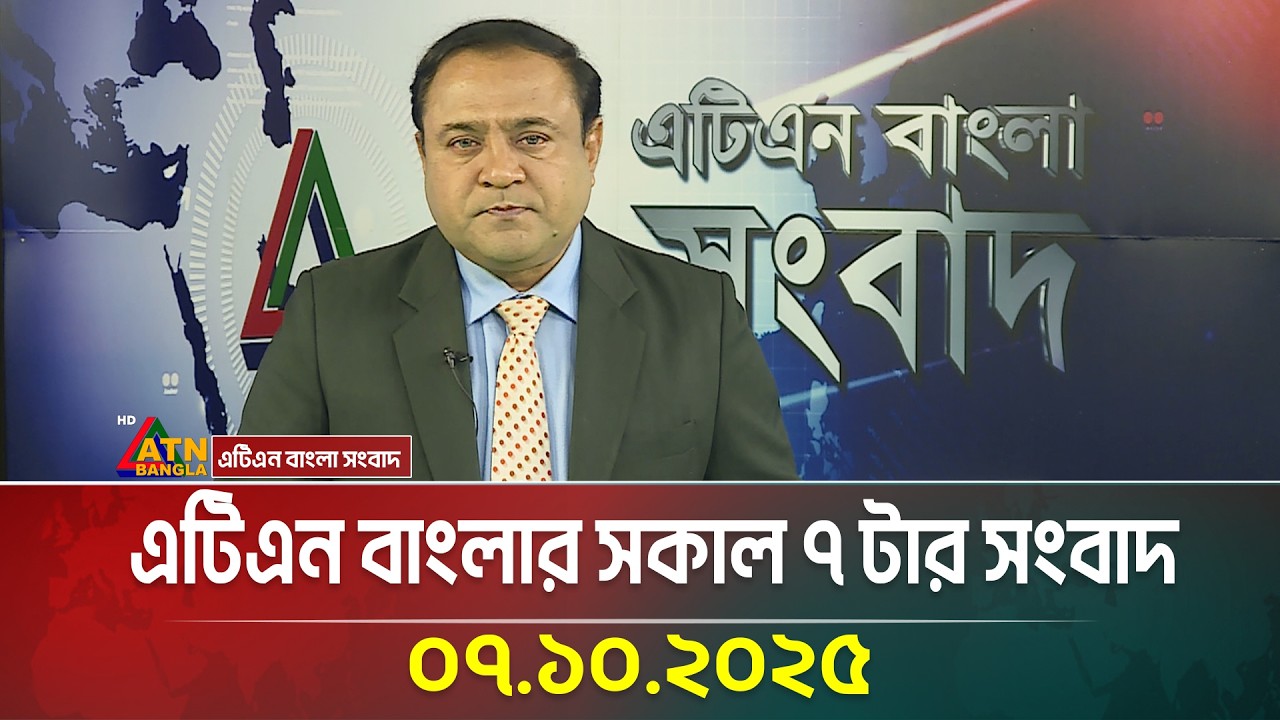 ATN Bangla Morning News | 07.10.2025 📰