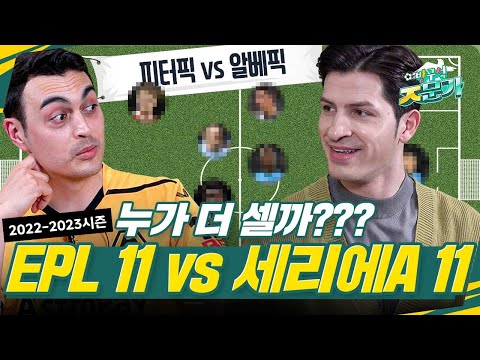 [방구석 ㅈ문가] 재미로 뽑아본 EPL vs 세리에A 선수 베스트 11😆 지금 바로 투표해 주세요!!