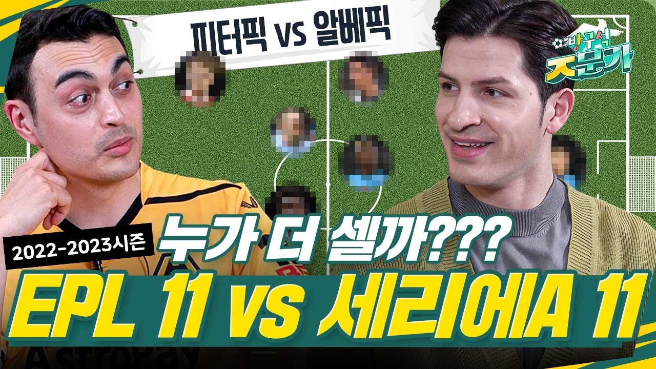 EPL vs 세리에A 베스트 11! 누가 더 강할까? 투표로 결정하세요 ⚽