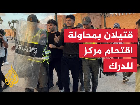 المغرب.. مقتل شخصين أثناء محاولة متظاهرين اقتحام أحد مراكز الدرك في إنزكان
