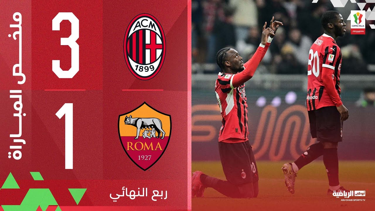 ميلان يتأهل لنصف نهائي كأس إيطاليا بعد فوز مثير على روما 3-1 ⚽
