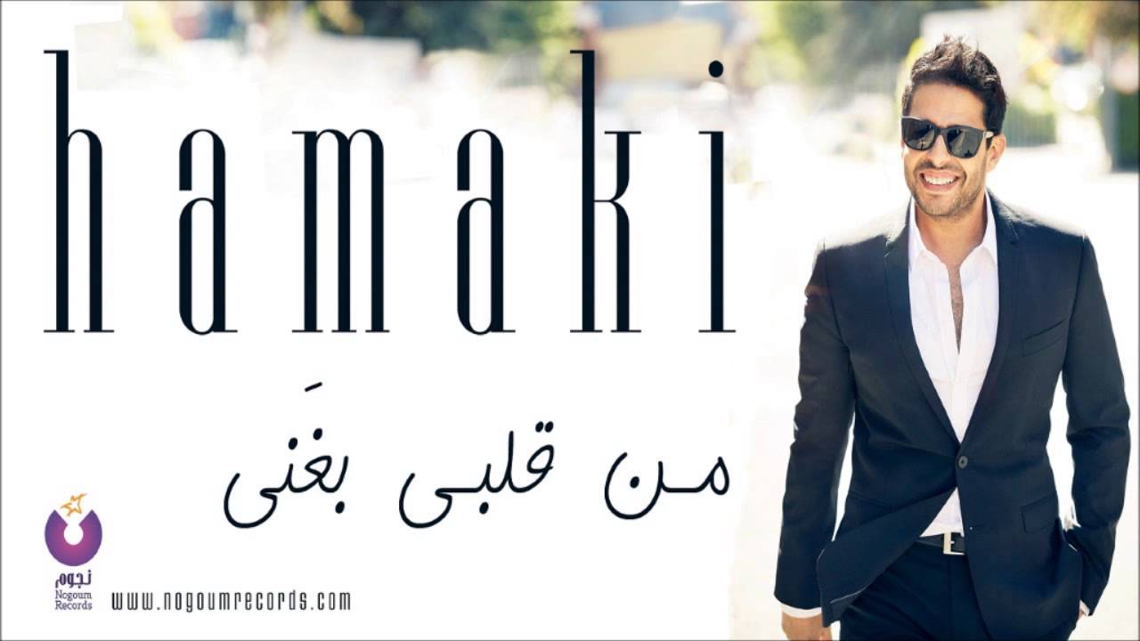 Hamaki - Mn Alby Baghany 🎶 | كلمات أمير طعيمة وألحان أحمد صلاح حسني