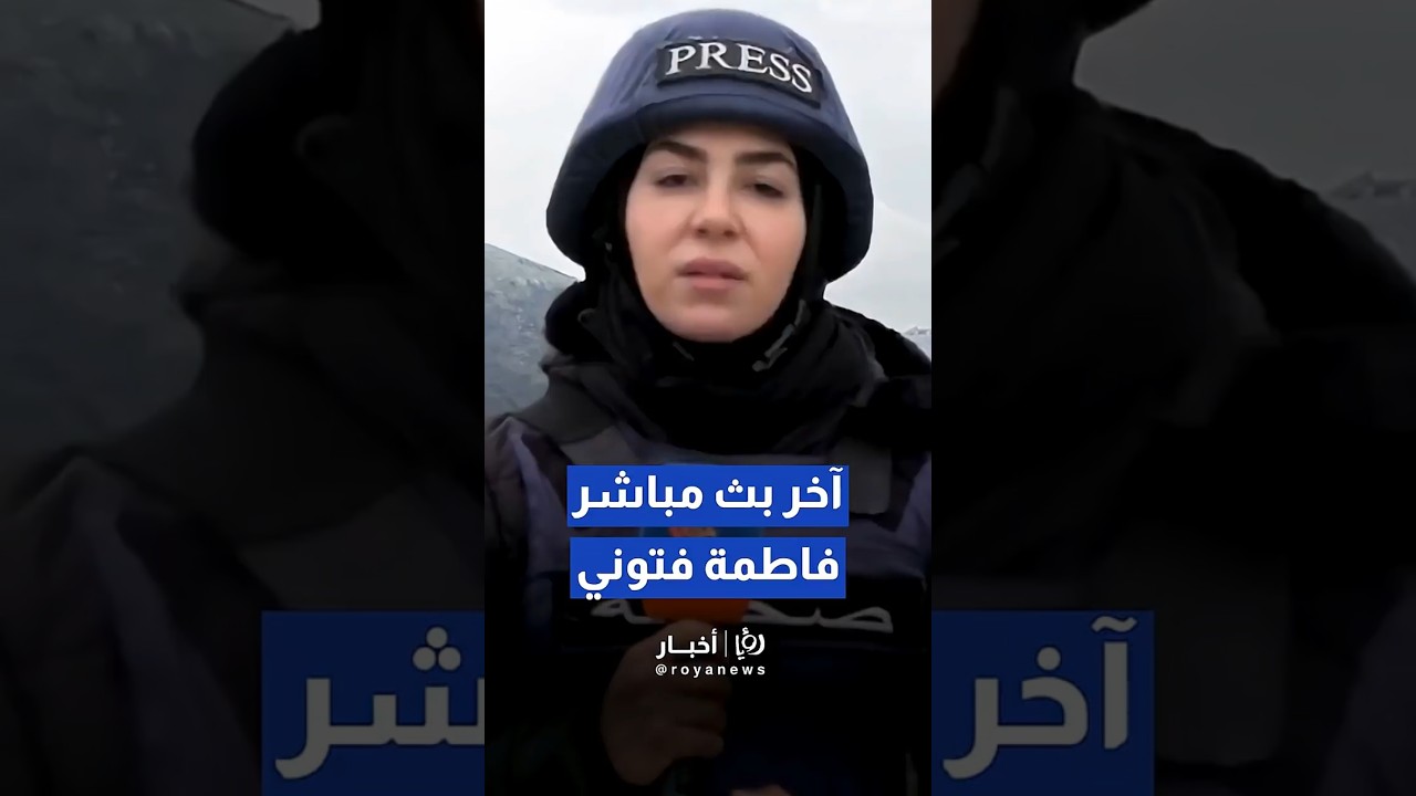 بث فاطمة فتوني قبل غارة إسرائيلية على جنوب لبنان