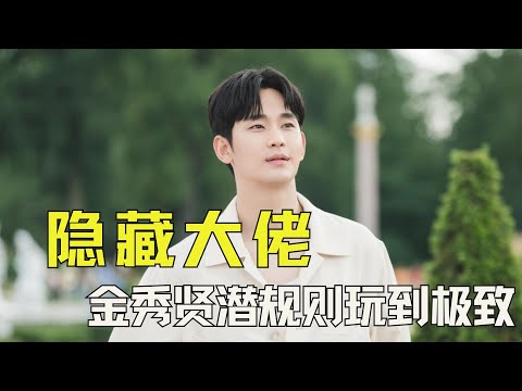 金秀贤潜规则玩到极致，表面清纯背后实则全员恶人 #金秀贤