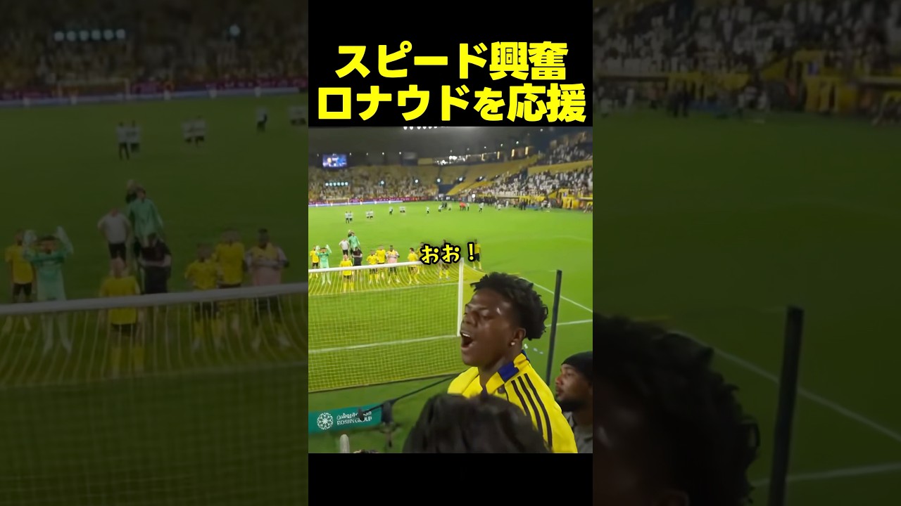 スピード、ロナウド応援団に緊急加入!太鼓を叩いて熱狂的応援