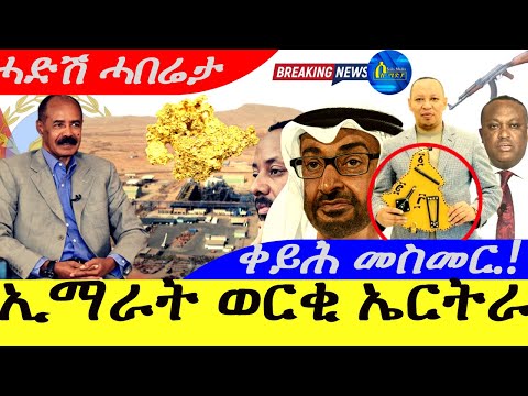 Sep 24,2025-ኢማራት ወርቂ ኤርትራ | ቀይሕ መስመር፣ቅንጸላ ! | ሓድሽ ሓበሬታ |