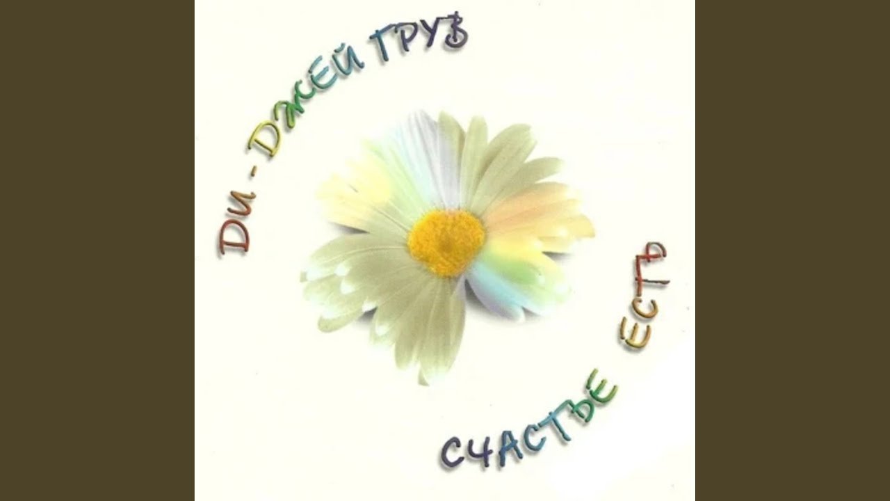 Счастье есть 🎶 — DJ Groove и Евгений Рудин