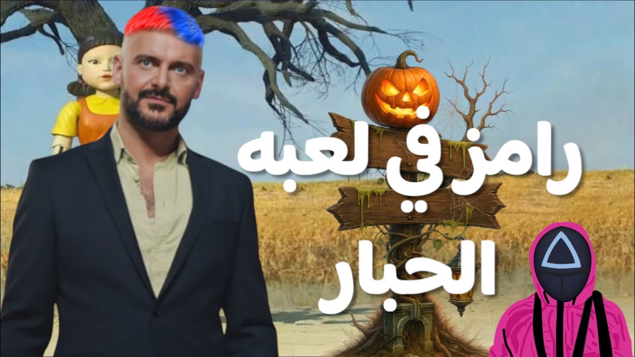 رامز في لعبة الحبار 2026 على MBC مصر 🎭