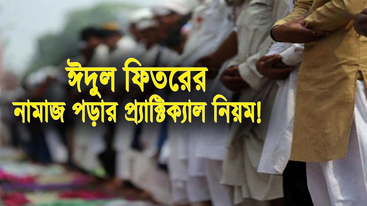 ঈদুল ফিতরের নামাজের সহজ নিয়ম ও নিয়ত 🕌