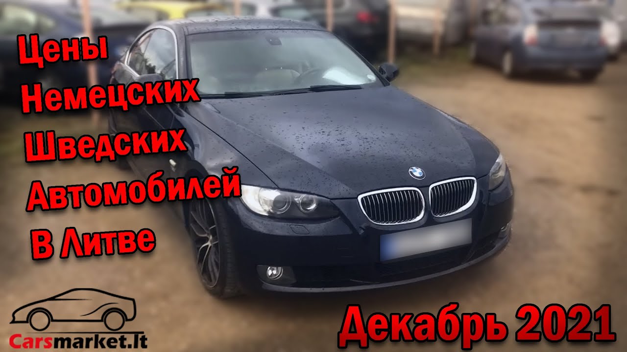 Цены на немецкие и шведские авто в Вильнюсе, декабрь 2021