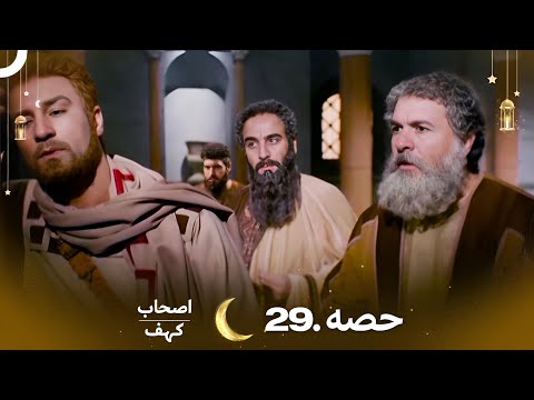 اصحاب کہف قسط نمبر 29 | اردو ڈب | Men of Angelos Episode 29 | Urdu Dubbed