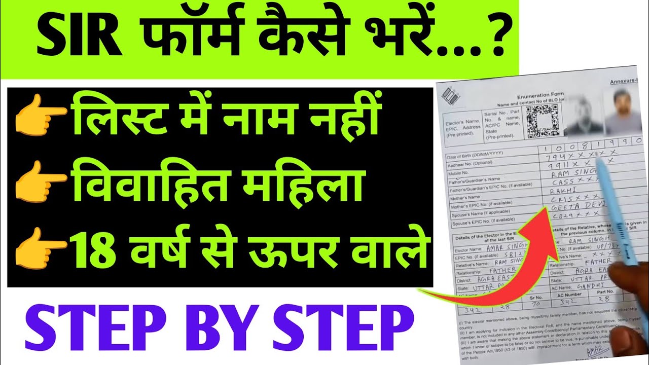 SIR फॉर्म भरने का आसान तरीका 📝