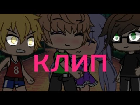 Клип PIZZA ,,Улыбка" гача лайф