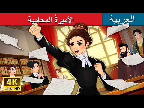 الأميرةُ المحامية | The Lawyer Princess in Arabic | حكايات عربية | @ArabianFairyTales