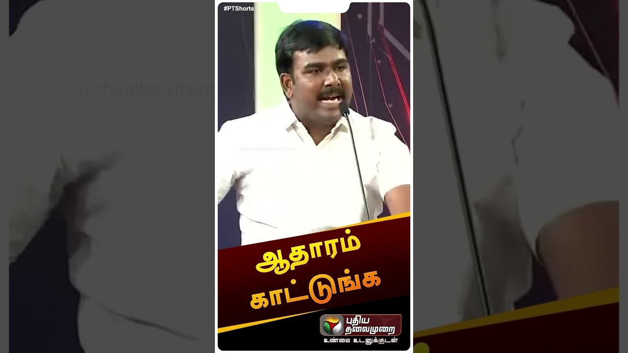 ஆதாரம் காட்டுங்க | Short News on DMK & AIADMK