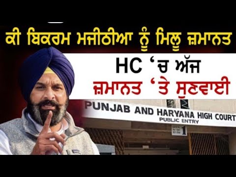 Bikram majithia | ਨੂੰ ਅਦਾਲਤ ਵੱਲੋਂ ਮਿਲੀ ਵੱਡੀ ਰਾਹਤ ਜਮਾਨਤ ਹੋਈ ਮਨਜ਼ੂਰ | #news18punjab 