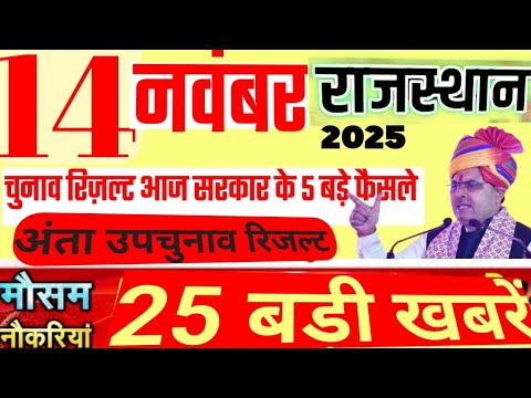 Rajasthan Today Breaking News | рдЖрдЬ рдХреА рдмрдбрд╝реА рдЦрдмрд░реЗрдВ рдФрд░ рдирдИ рд╕рд░рдХрд╛рд░реА рдпреЛрдЬрдирд╛ рдЕрдкрдбреЗрдЯ | 14 November 2025