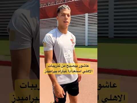 إمام عاشور من تدريبات الاهلي اليوم استعدادا لمباراه #بيراميدز #الاهلي #الزمالك #shorts #short #viral