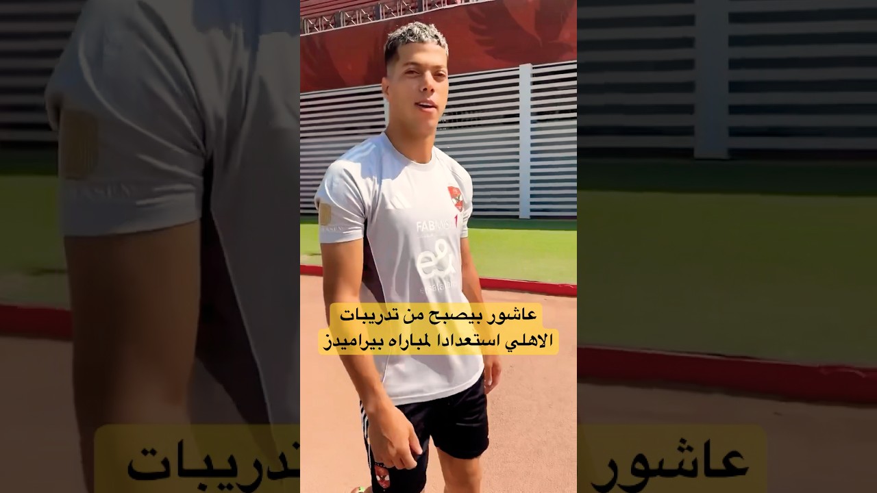إمام عاشور يتدرب مع الأهلي استعدادًا لمواجهة بيراميدز ⚽
