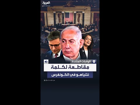 رفض واسع بين النواب لقيام نتنياهو بالقاء كلمة في الكونغرس الأميركي