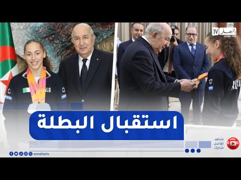 شاهد..رئيس الجمهورية يستقبل البطلة كيليا نمور