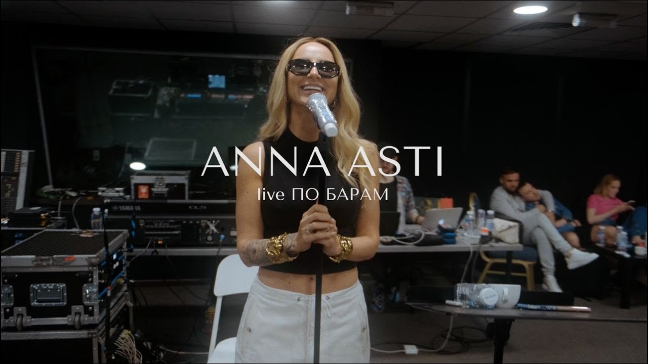 Anna Asti - По барам (Live Performance) 🎶