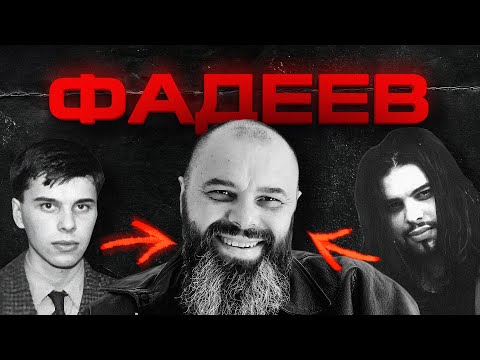 МАКСИМ ФАДЕЕВ сложнее, чем кажется