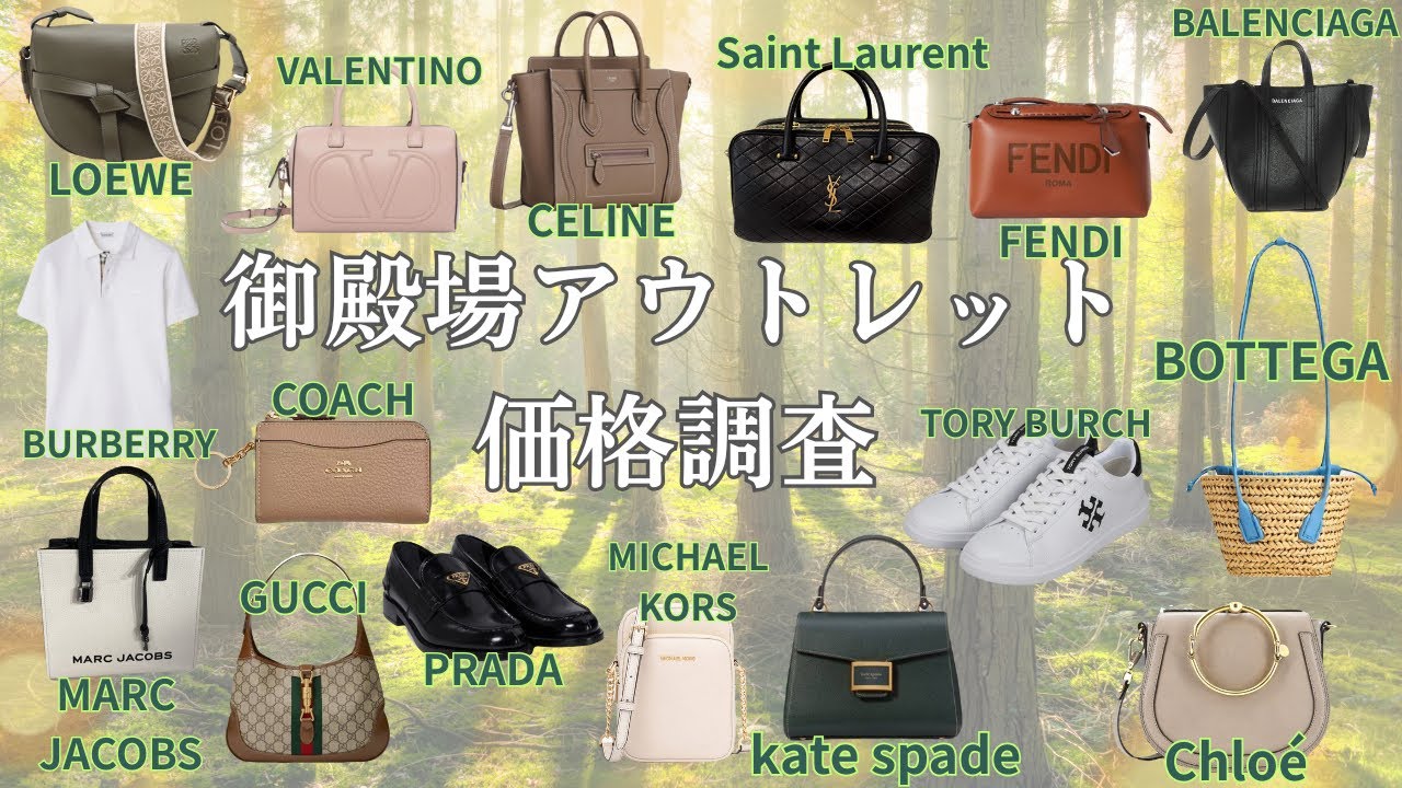 【御殿場アウトレット】ハイブランドがお得に!最新価格調査第29弾✨