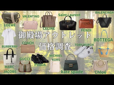 【御殿場アウトレット】みんな大好き♡ハイブランド価格調査第29弾！