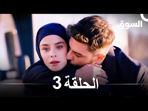 السوق الحلقة 3 - Piyasa (Arabic Dubbed)