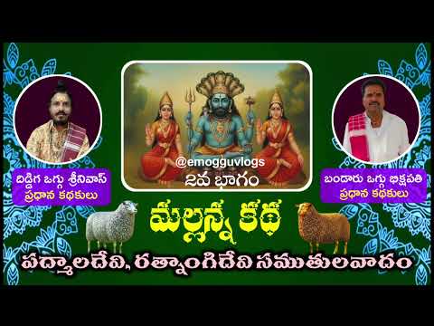 మల్లన్న సముతులవాదం కథ || 2వ భాగం 