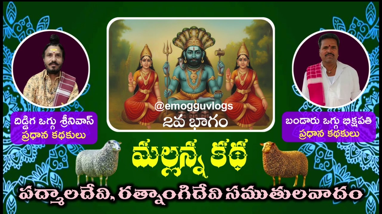 మల్లన్న సముతులవాదం కథ - 2వ భాగం | అగ్ని గుడ్లు మల్లన్న జాతర కథా విశ్లేషణ 🔱