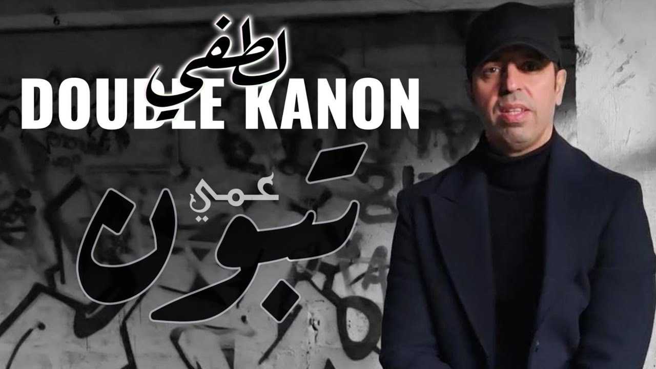 عمي تبون by Lotfi Double Kanon 🎶 | Official Music Video & Lyrics