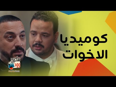 هي كيميا | كوميديا الأخوات مع مصطفى غريب ودياب 🎬
