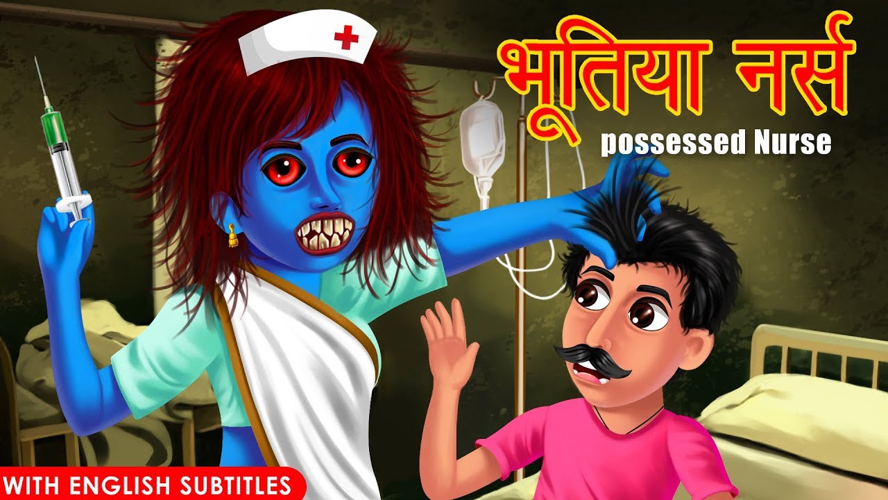 भूतिया नर्स | Haunted Nurse | Spooky Hindi Stories with English Subtitles 👻